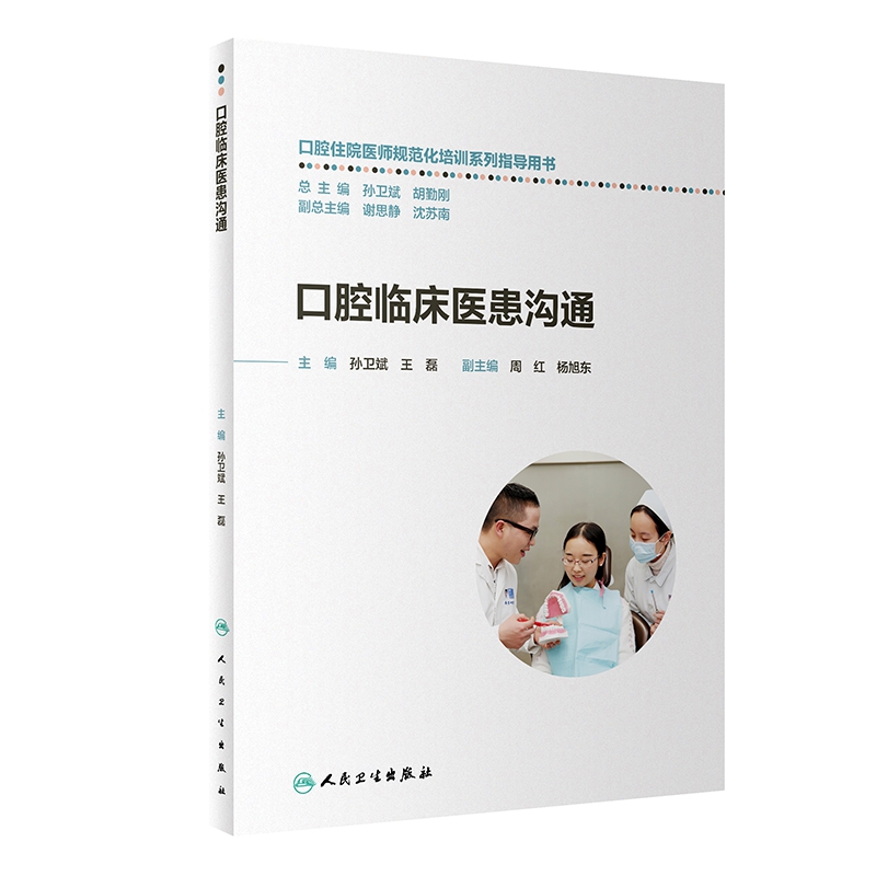 口腔住院医师规范化培训系列指导用书——口腔临床医患沟通