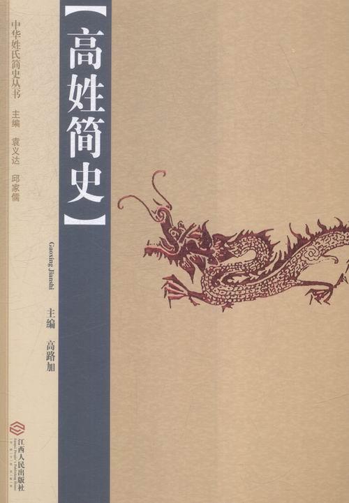 高姓简史