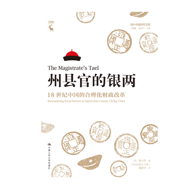 州县官的银两:18世纪中国的合理化财政改革:rationalizing fiscal reform