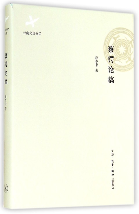 蔡锷论稿(精)/云南文史书系