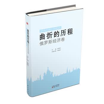 曲折的历程：俄罗斯经济卷