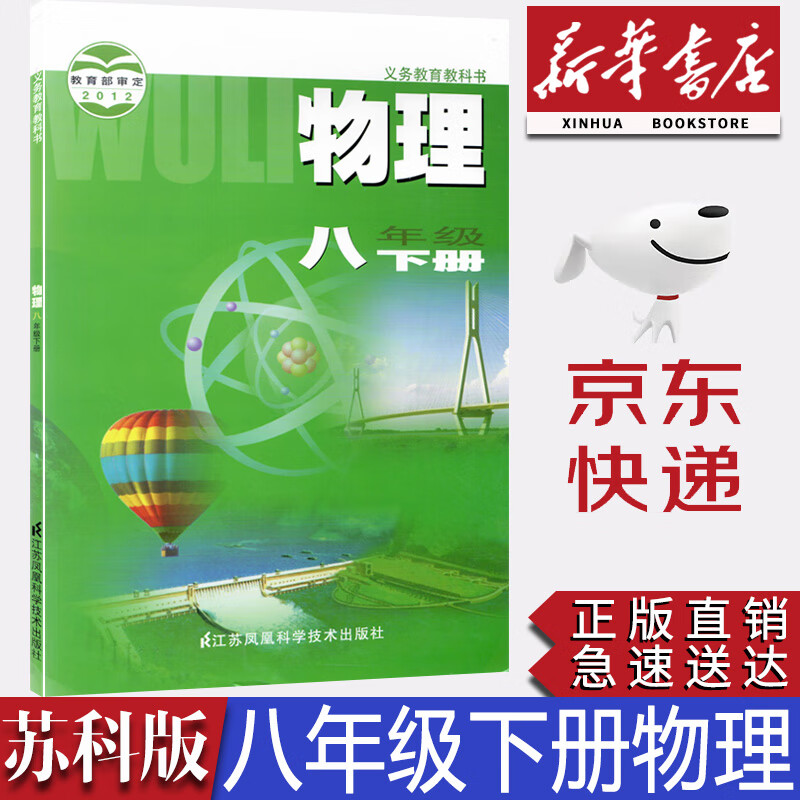 8下物理苏教版初二下学期物理苏科版八年级下册物理课本江苏科学技术