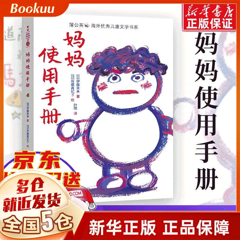 妈妈使用手册 (日) 伊藤未来著 新书