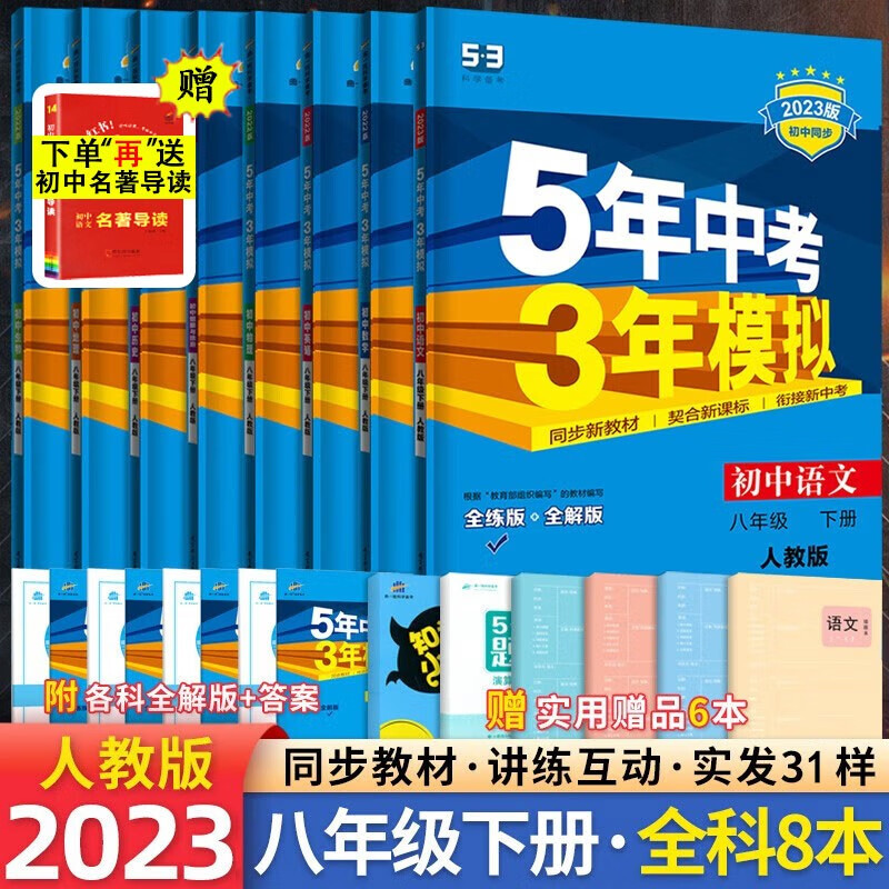 【科目自选】2023新版五三八年级上下册全套5年中考3年模拟八年级53语文数学英语物理生物地理历史政治部编人教版初二五年中考三年模拟 八年级下册全套8本 人教版