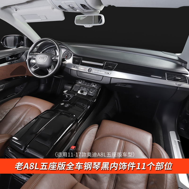 适用于11-17款老款奥迪a8l改装内饰中控水杯面板排挡框出风口钢琴黑