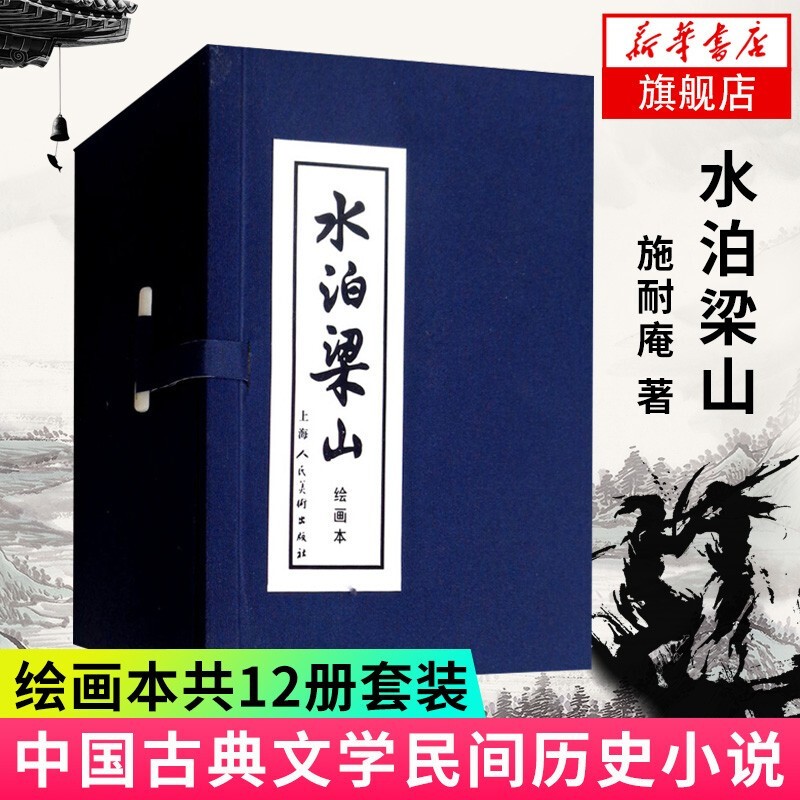 水浒传水泊梁山绘画本全12册世界名著文学