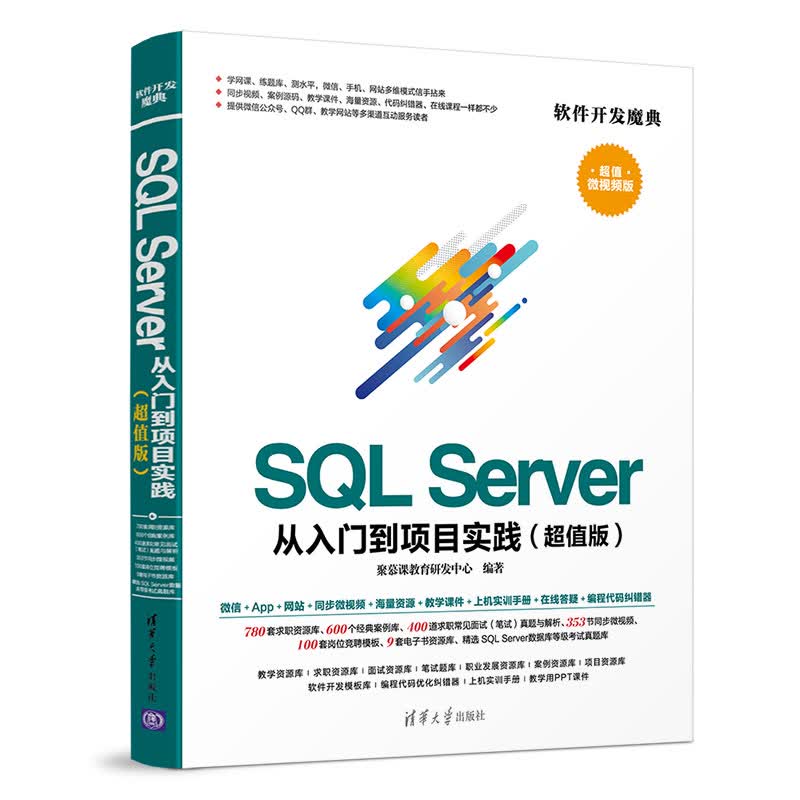 SQL Server 从入门到项目实践（超值版）（软件开发魔典）