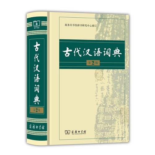 【现货正版】古代汉语词典 (精装)(第2版)商务印书馆出版 语文工具书