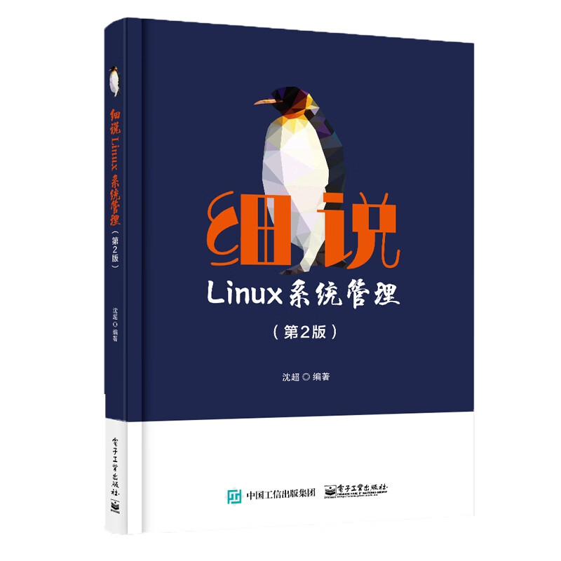 细说Linux系统管理(第2版)