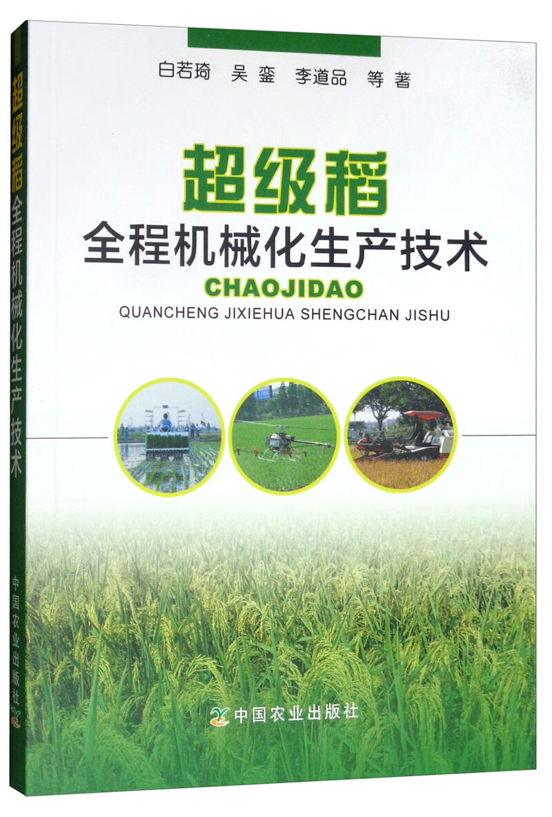 超级稻全程机械化生产技术