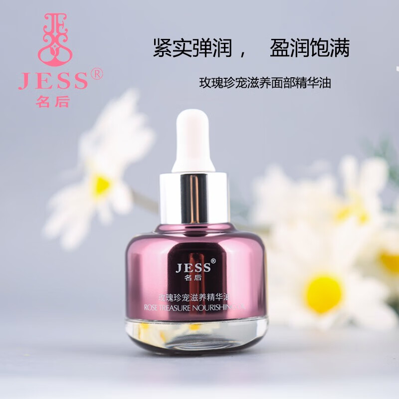 名后三亚玫瑰谷jess玫瑰精油滋养精华油滋养保湿减少肌肤纹路弹润肌肤