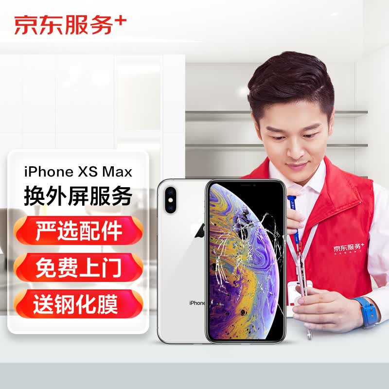 iPhoneXSMax更换外屏服务（更换内外屏 旧屏回收）苹果手机维修屏幕换新 苹果屏幕【非原厂物料 上门维修】怎么样,好用不?