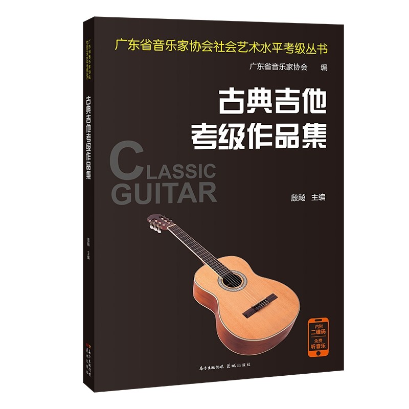 古典吉他考级作品集 殷飚主编 六弦琴奏法教材广东省音乐家协会社会艺术水平考级丛书中国风乐曲花城出版社