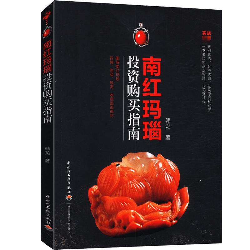 【正版】南红玛瑙投资购买指南
