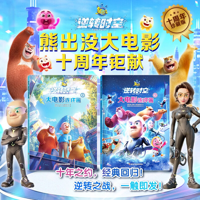熊出没逆转时空大电影连环画全套共2册