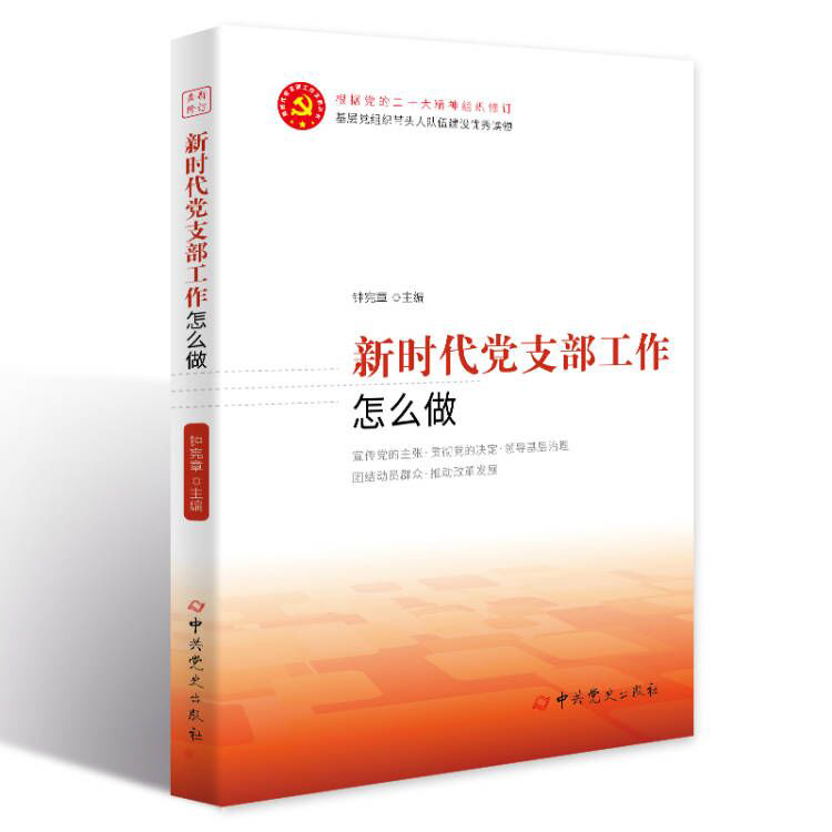新时代党支部工作怎么做（修订新版）