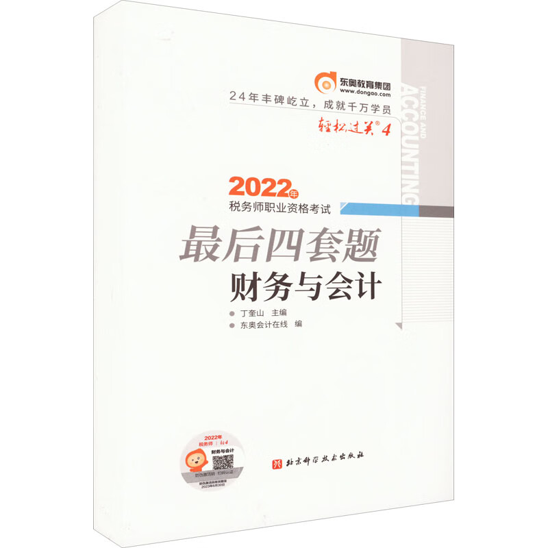 2022年税务师职业资格考试最后四套题 财务与会计 丁奎山,东奥会计