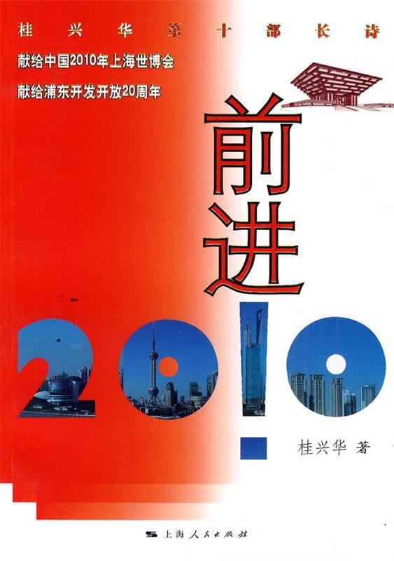 前进!2010 桂兴华 著【正版书】