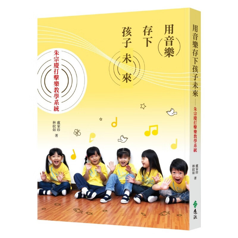 预订台版 用音乐存下孩子未来 人生教育哲学聆听育儿健康成长家庭教育