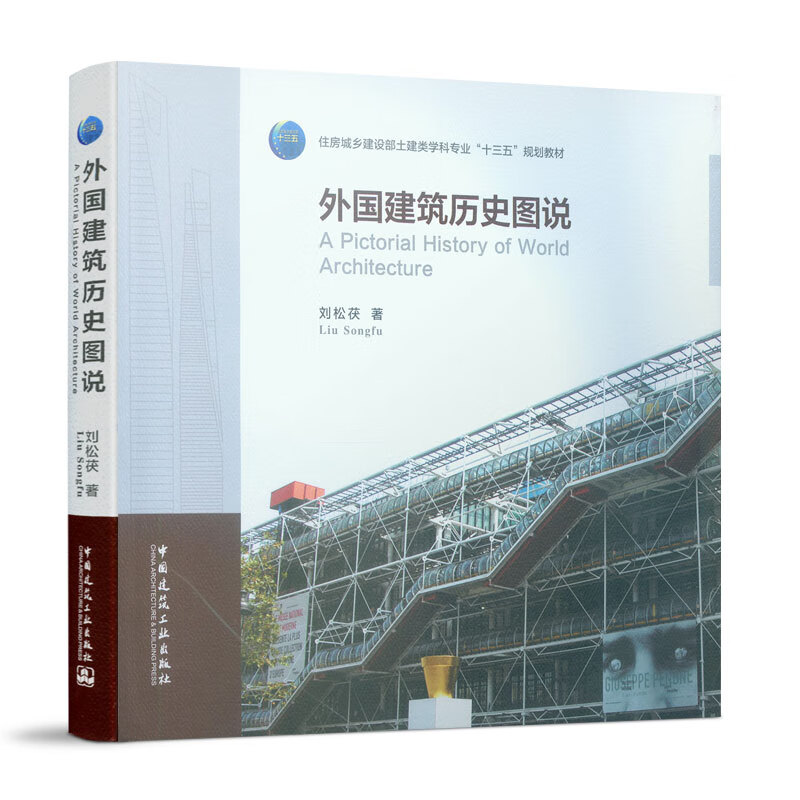 外国建筑历史图说 刘松茯 建筑 x26gt;建筑工具书 中国建筑工业出版社 9787112236800k