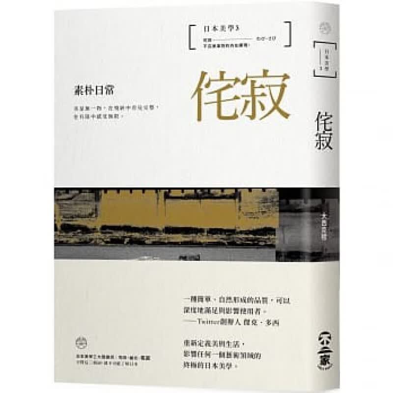 现货台版 侘寂 素朴日常 日本美学3 主张色彩夸张美学 不二家