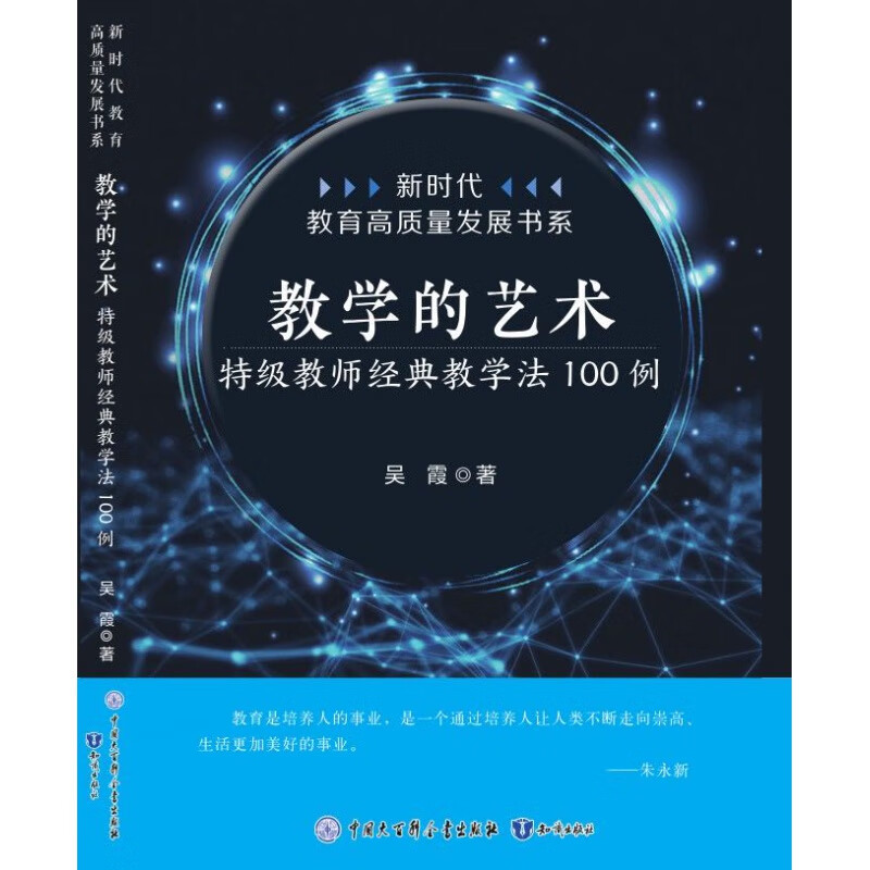 教学的艺术：特级教师经典教学法100例