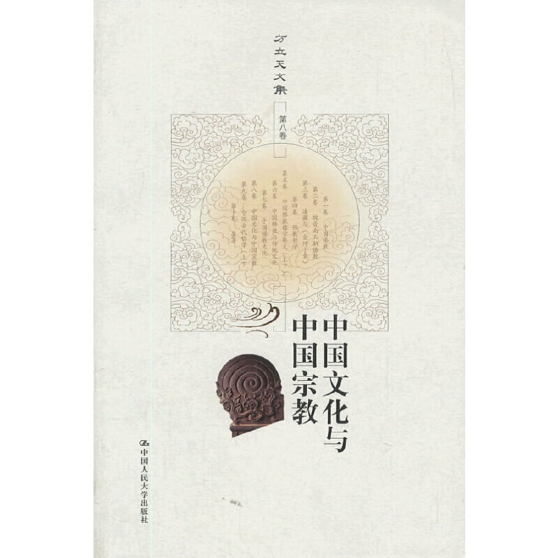 中国文化与中国（方立天文集 第八卷）