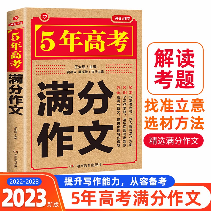 2022-2023年5年高考作文 满分优秀获奖范文作文素材写作技巧训练名校预测模考真题解读