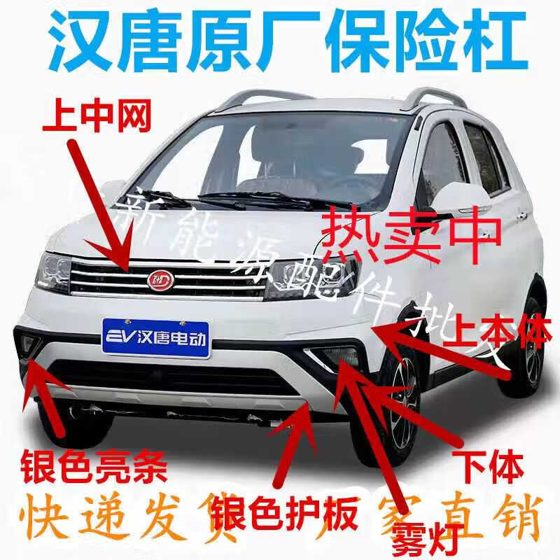 雅迎汉唐q5 q7 q5k前保险杠前杠电动汽车汉唐q5e前护杠上中网下饰板