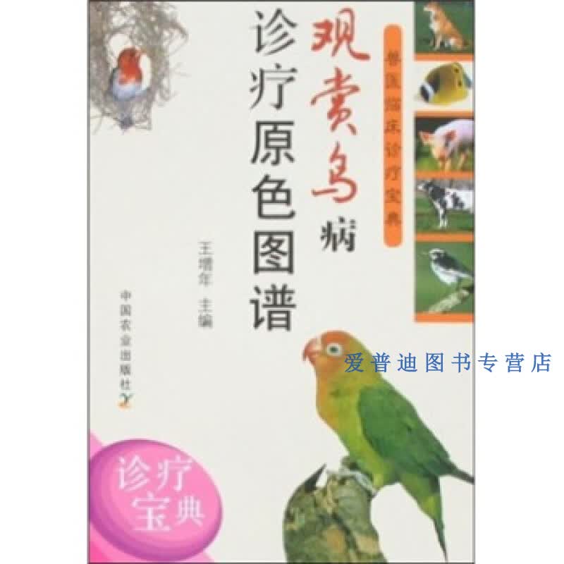 兽医临床诊疗宝典 观赏鸟病诊疗原色图谱 王增年【正版图书，放心购买】