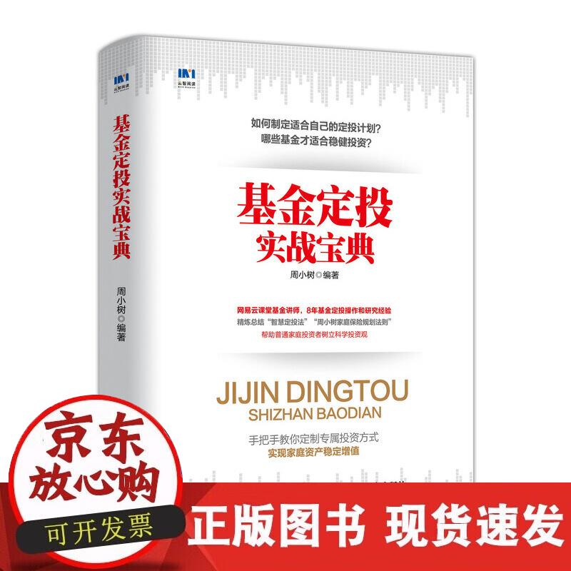 【正版现货】基金定投实战宝典