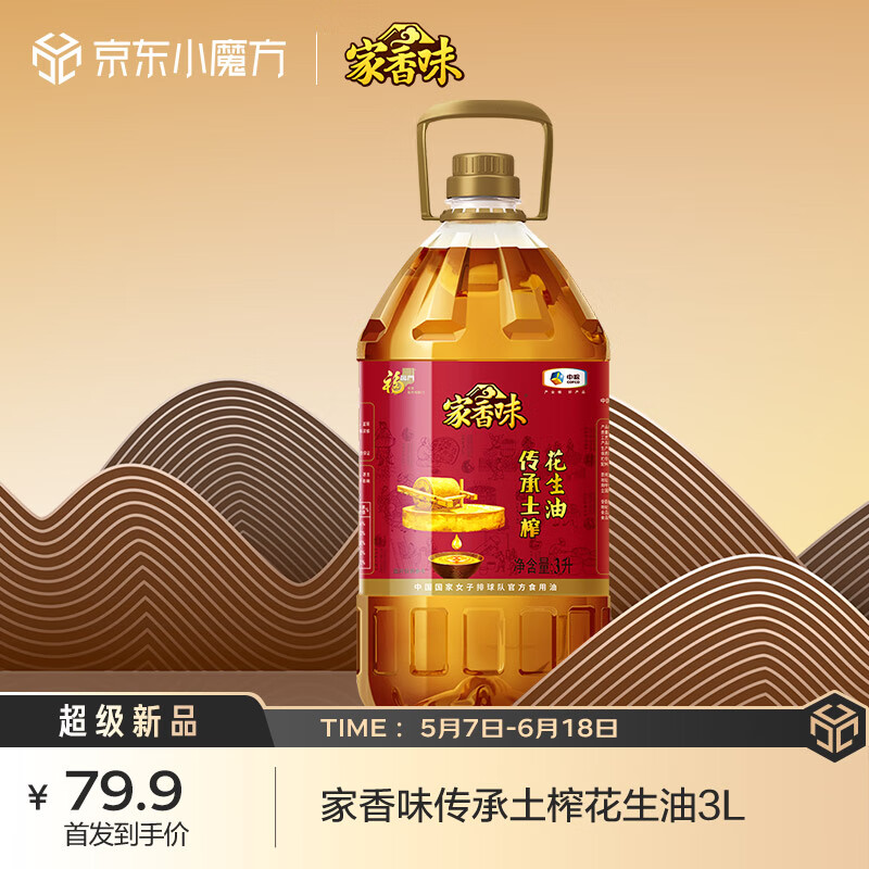 家香味 传承土榨 压榨一级花生油3L 食用油 中粮福临门出品