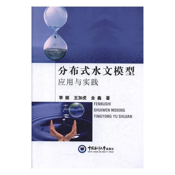 分布式水文模型应用与实践/科学与自然/书籍