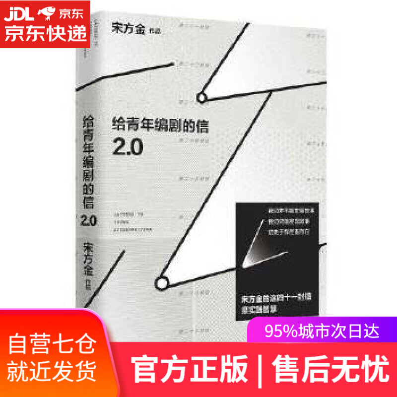 【新华书店】给青年编剧的信2 0 宋方金 工人出版社