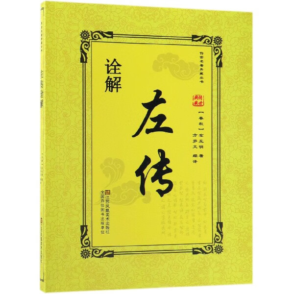 左传诠解/传世名著典藏丛书