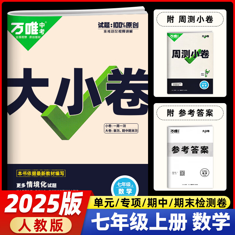 【当日发】万唯大小卷七年级上下册语文数学英语政治历史生物地理试卷人教版苏教版万维中考大小卷初一上下册7年级同步单元测试卷检测考卷 七年级上册 数学 人教版RJ