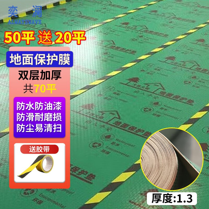 奕澜加厚装修地面保护膜地板地砖瓷砖保护地膜铺地板防护垫YY