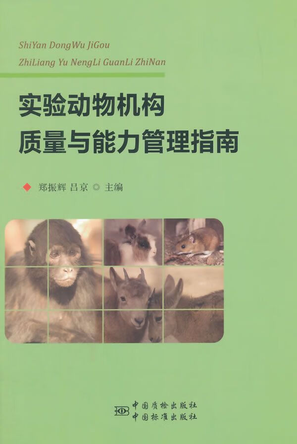 实验动物机构质量与能力管理指南