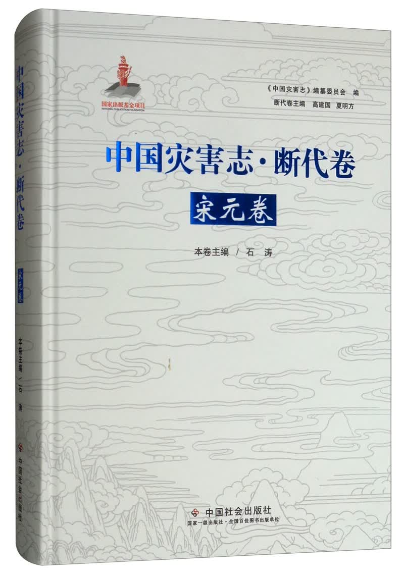 中国灾害志·断代卷·宋元卷