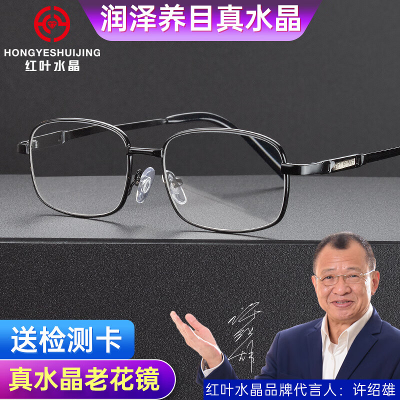 紅葉水晶水晶老花鏡高清石頭鏡耐磨耐刮舒適全框中老年人老光鏡百搭男老光 150度/推薦50-54歲