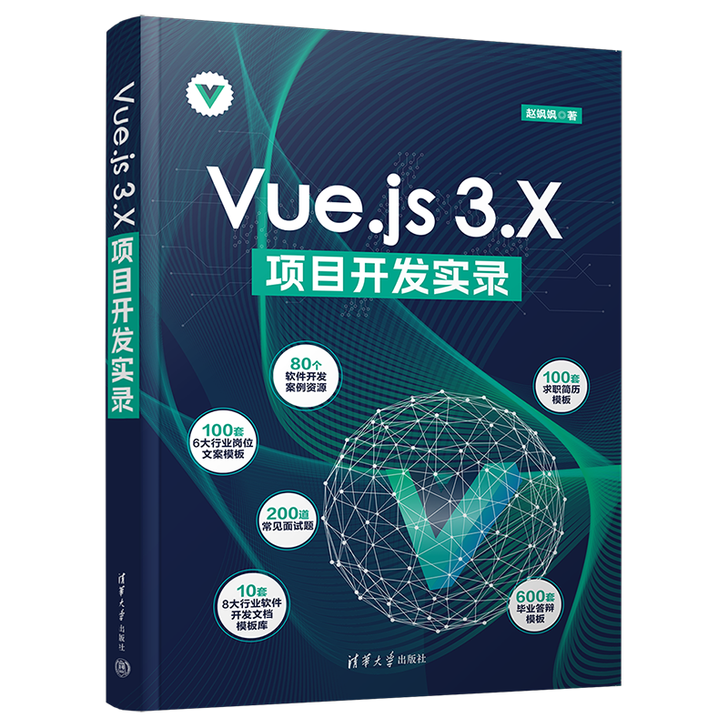 Vue.js3.X项目开发实录