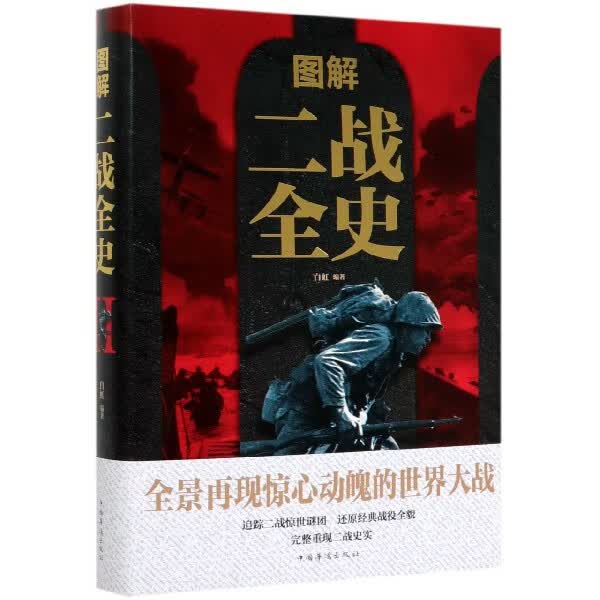 图解二战全史