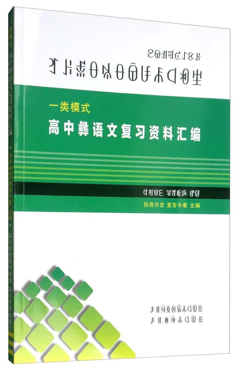 一类模式：高中彝语文复习资料汇编