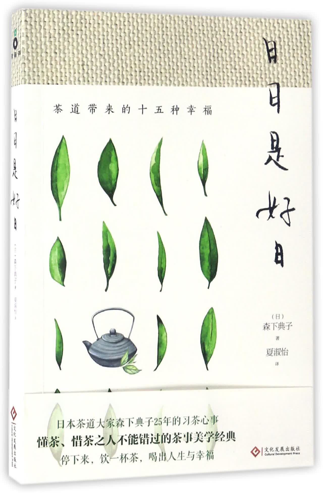 日日是好日 森下典子著 茶道带来的十五种幸福 茶中窥美 日本 茶道发烧友传抄20多年的茶事美学 如何从茶里喝出人生与幸福