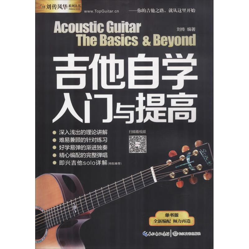 吉他自学入门与提高:单书版 刘传