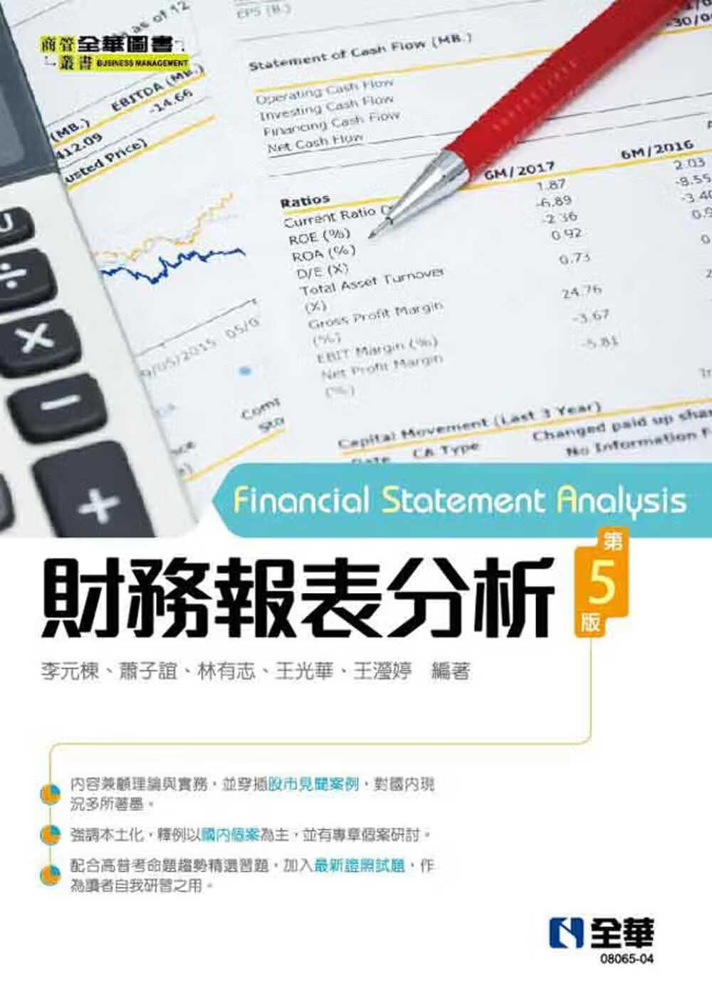 预售 李元栋 财务报表分析(第五版) 全华图书 台版原版 企业财务管理