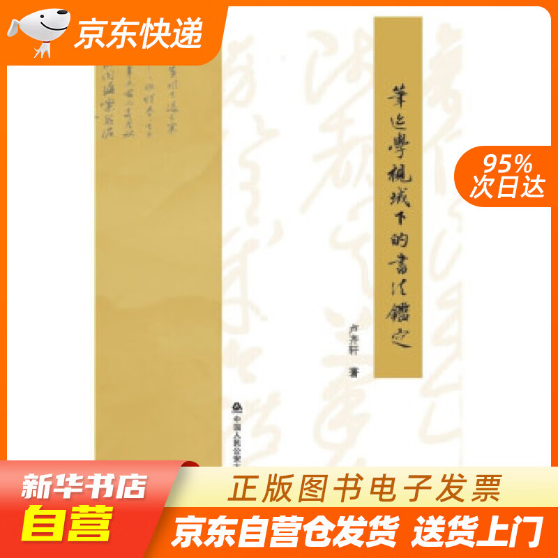 【新华书店正版】笔迹学视域下的书法鉴定 卢齐轩 著 中国人民公安大学出版社 97875653 正版图书籍