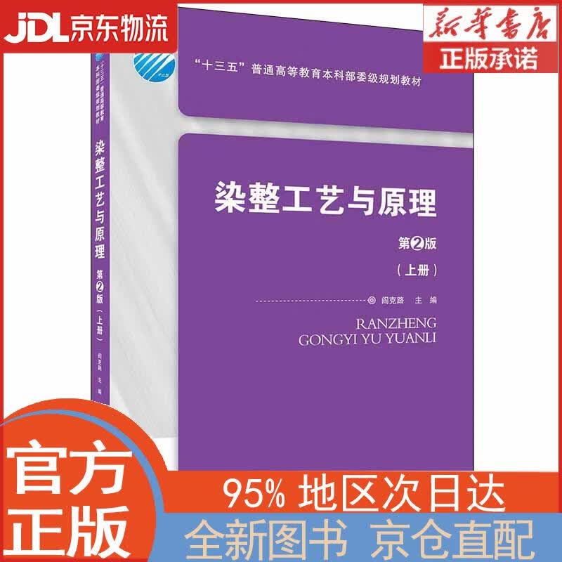 【全新正版畅销书籍】染整工艺与原理（第2版 上册） 阎克路 中国纺织出版社有限公司