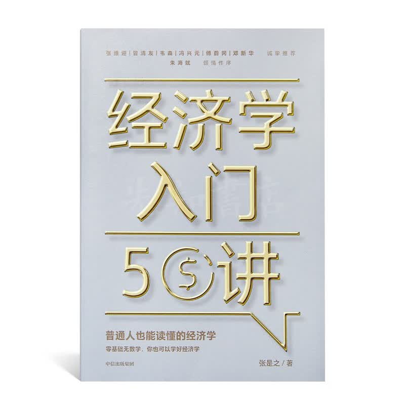 “掌握经济学思维”五书 《经济学入门50讲》怎么样,好用不?