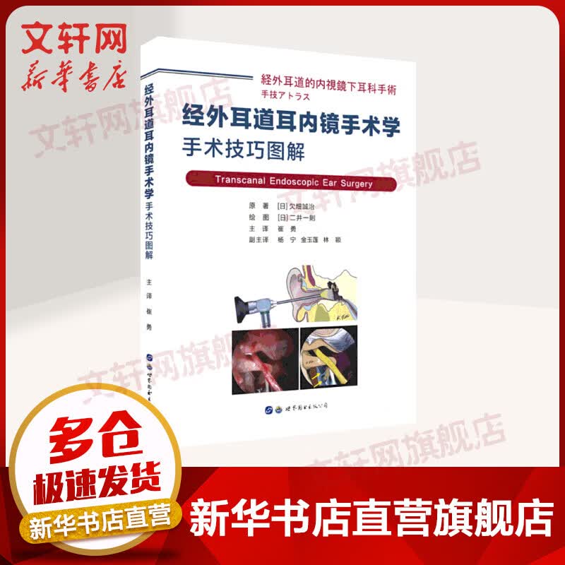 经外耳道耳内镜手术学 手术技巧图解